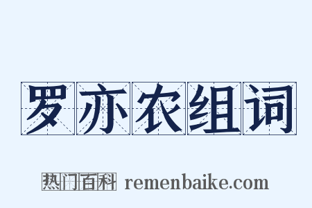 罗亦农组词是什么意思的图片